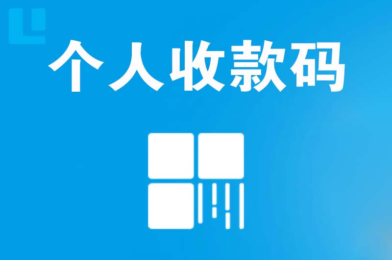 临翔拉卡拉个人收款码