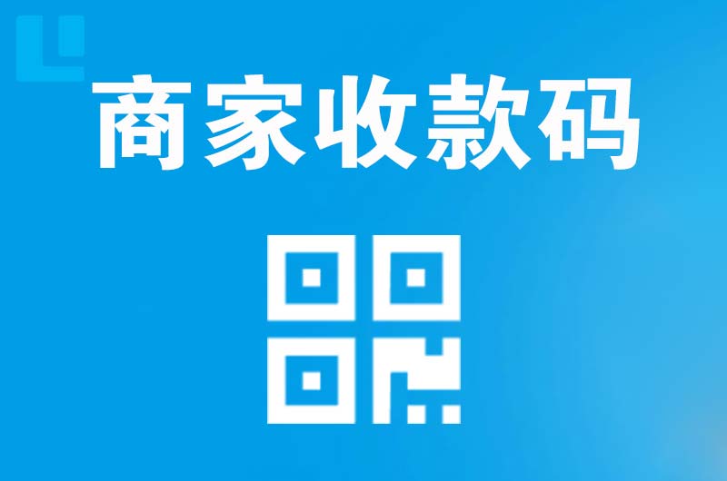 临翔拉卡拉商家收款码