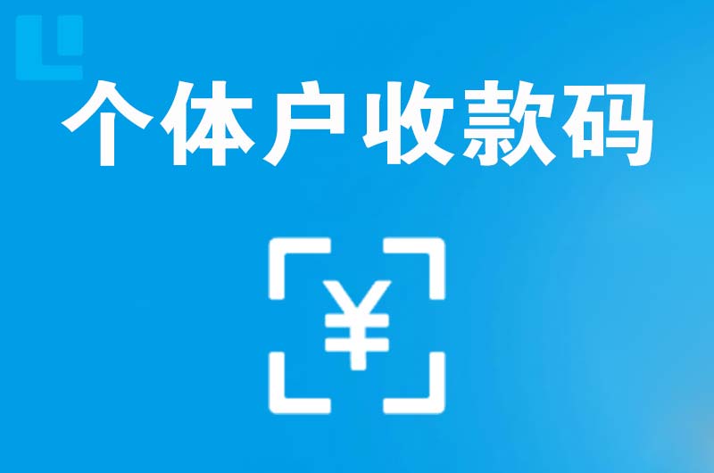 临翔拉卡拉个体户收款码