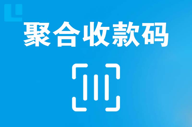 临翔拉卡拉聚合收款码